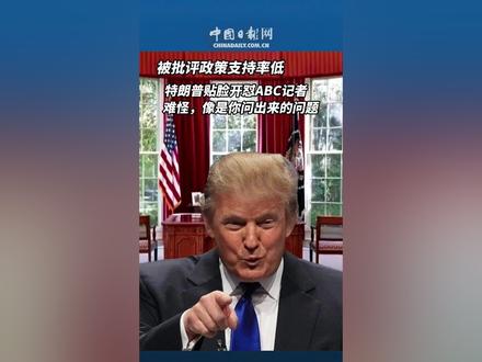 被批评政策支持率低 特朗普贴脸开怼ABC记者:"难怪,像是你问出来的问题。" #特朗普 (来源:牛弹琴)