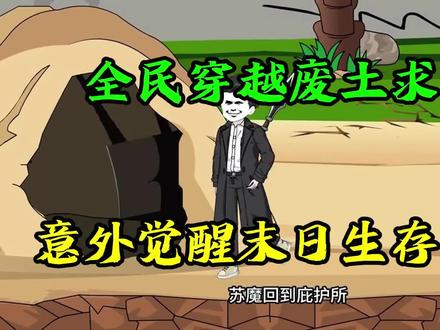 全民穿越废土求生,意外觉醒末日生存系统