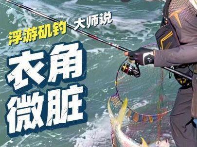 #浮游矶钓 大师说:衣角微脏