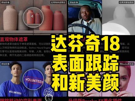 新版达芬奇18发布了,增加了很多功能,表面跟踪和超级美颜效果如何?#达芬奇调色 #摄影教学