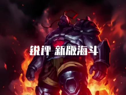 锐评新版海克斯乱斗。#海克斯大乱斗