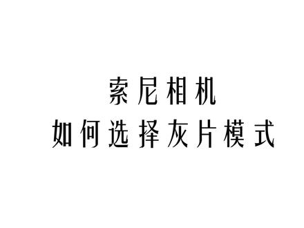 索尼相机如何选择灰片进行拍摄,slog的选项在哪里#视频拍摄 #短视频教程 #教程分享 #视频剪辑 #视频拍摄技巧 #视频拍摄教程