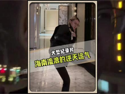 这运气也是逆天
