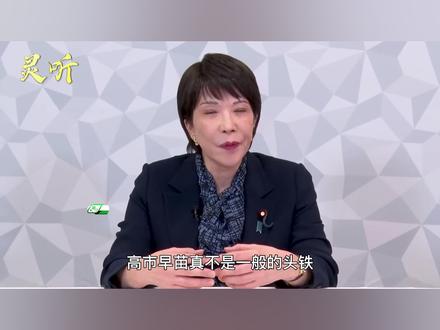 高市早苗接了个烫手山芋 #时代的荣耀 #全球创作者计划 #零基础看懂全球 #春节世界观察 #抖音精选