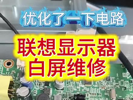 联想显示器维修 #维修日常记录分享 #创作者中心 #创作灵感