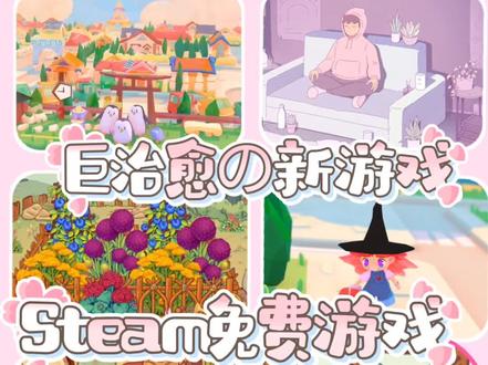 Steam新品节,6个少女心治愈解压游戏#游戏日常 #steam游戏 #游戏日常 #主机游戏 #游戏外设