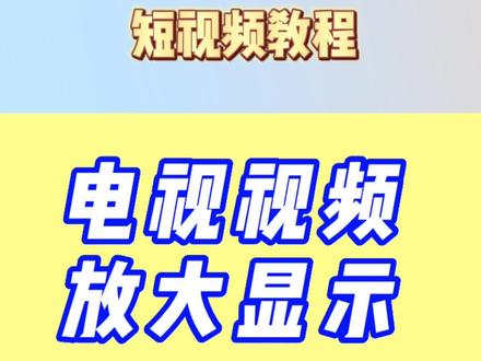 如何实现电视穿越效果?一分钟来学习,视频效果很赞!#玩机技巧 #剪辑视频
