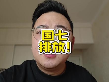 搜索 国七排放实施时间 看到底什么时候会实施#汽车