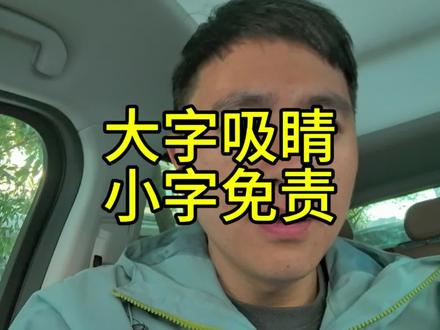 新华社最新发文痛批大字吸睛,小字免责