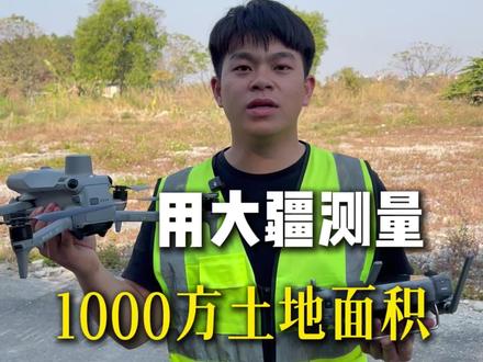 如何用大疆无人机 快速测量土地面积#无人机 #测量 #土地测量 #记录真实生活