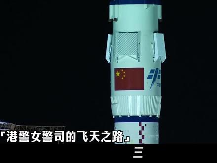 从女警司到航天载荷专家,港警黎家盈的飞天之路