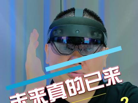 虚拟和现实交错,HoloLens带你走进不一样的世界。#哈维尔2027 #微软 #vr #mr #哈维尔