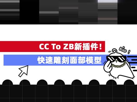 CC新插件 ➡️ 链接ZB快速雕刻面部模型 #ZBrush #建模 #3D #三维 #character creator