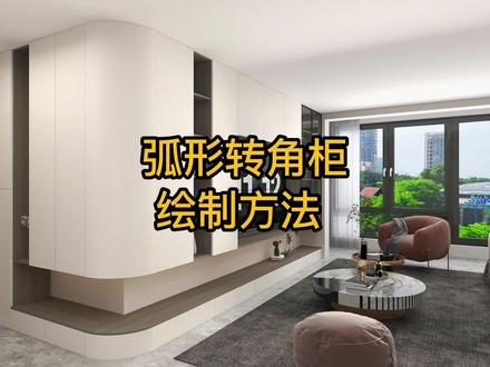 酷家乐绘制弧形转角柜!#室内设计 #设计 #酷家乐 #热门 #抖音小助手
