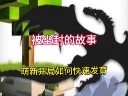 被尘封的故事,萌新开局如何快速发育#被尘封的故事