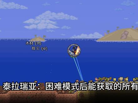 泰拉瑞亚:盘点困难模式后所有坐骑 #泰拉瑞亚
