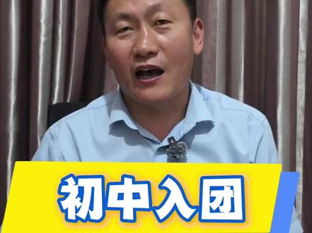 我现在是中学生,正在准备入团的事情 #中学生 #入团 @输入搜索@的人