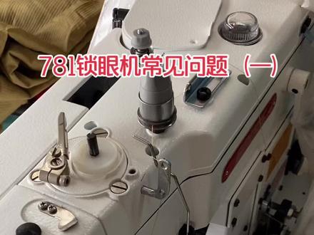 781锁眼机常见问题(一)后续还有很多知识跟大家分享........
