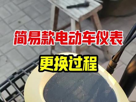 简易款电动车更换灯头仪表过程#电动三轮车维修#电动车维修技术 #威克士 #威克士起子扳手 #威风开工季 @Worx威克士电动工具