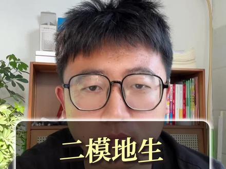 【聊城初二家长必看】地生二模30来分,最后这30来天要怎么学#地生会考 #地生二模 #学习方法