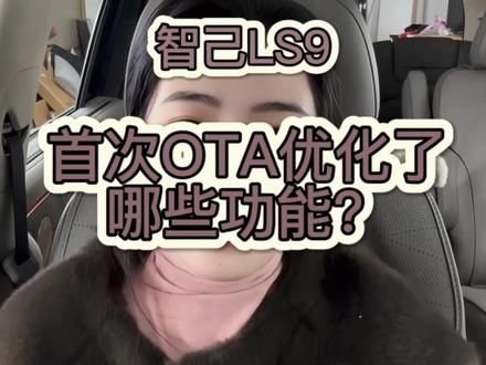 智己LS9用车小知识第40期
OTA首次更新优化了哪些功能?
#汽车冷知识 #智己LS9 #OTA #汽车知识 #每天一个用车知识