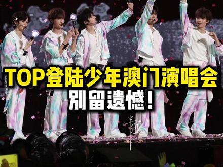 TOP登陆少年澳门演唱会别留遗憾! TOP登陆少年澳门演唱来了#演唱会 #TOP登陆少年澳门演唱 #TOP登陆少年 #TOP登陆少年演唱会
