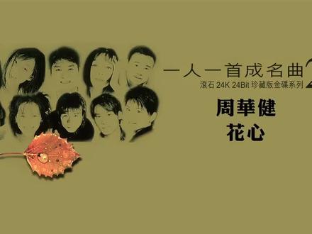 【滾石唱片】一人一首成名曲 滾石珍藏版金碟系列 经典咏流传 (2)