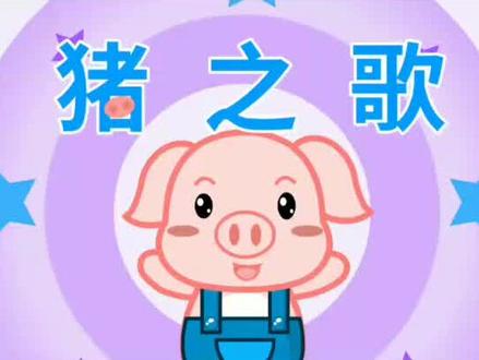 #创作灵感 猪之歌,#儿歌多多 #幼儿教育,0―3岁启蒙儿歌早教@抖音小助手 @DOU+小助手