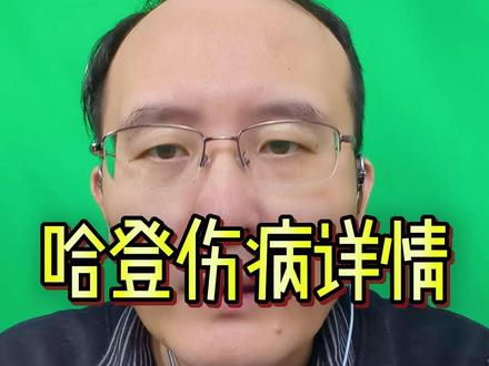 哈登伤病详情,半月后复出,骑士更难了 哈登的伤势详情曝光!根据阿里纳斯在近期节目中的说法:哈登手伤的影响非常有限,他在赛场上仍然能够打出应有的特点#NBA
