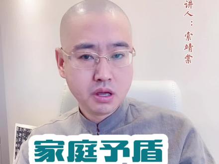 家庭矛盾的核心原因是什么?关键它有三大危害!你必须知道!#索靖棠 #家庭矛盾 #家庭 #女人 #婚姻
