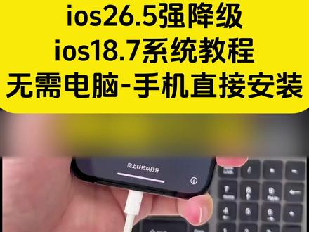 《秋风精选》今天分享苹果手机降级系统,苹果降级教程来了,ios26降级回ios18系统,保姆级教程来了,#iOS26 #苹果系统降级 #苹果系统 #iOS18 苹果系统怎么降级 苹果降级教程 iOS26怎么降回到iOS18