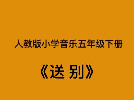 《送别》歌曲钢琴伴奏