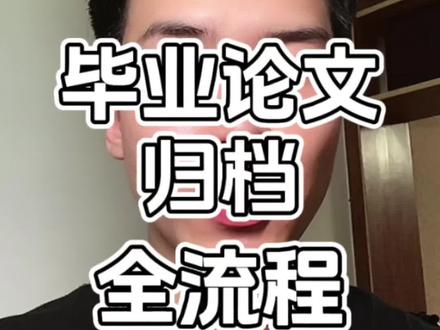 答辩后想提前离校开溜?先把这份毕业论文归档全流程收藏起来逐项完成,做完马上去旅行!@DOU+小助手 #毕业答辩 #毕业论文 #大学生毕业 #毕业生 #真实生活分享计划