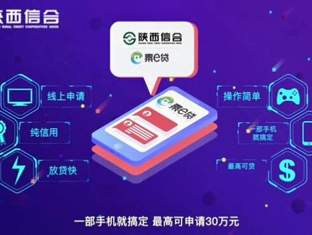 陕西信合秦e贷