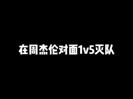 试图引起杰伦哥的注意!#陈子豪 #周杰伦 #生死狙击2