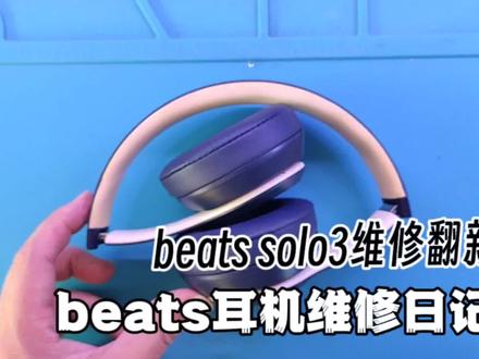 维修日记:beats头戴式耳机头梁断了怎么办?千万不要用胶水粘!#耳机 #维修 #拆解 #上班#上热门🔥