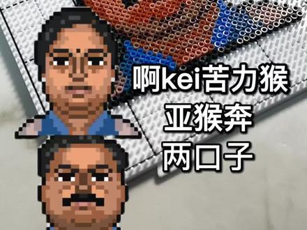 沉浸式拼豆之阿Kei苦力猴亚猴奔 #拼豆教程#沉浸式#拼豆图纸 #拼豆diy #手工