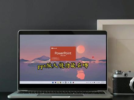 ppt放大镜功能在哪