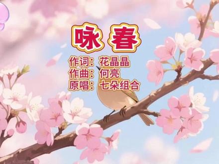 以春为诗,以声为韵。七朵组合《咏春》,将古典婉约与现代韵律温柔相融,唱尽春光与心事,干净、清澈、余味悠长 #抖音热歌 #歌曲风的回忆 #恋人心纯音乐 #歌曲推荐 @七朵组合 #原创作
