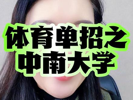 体育单招之中南大学 #体育升学 #升学规划 #体育单招