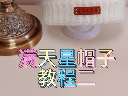 满天星帽子教程#钩针教程 #爱生活爱编织