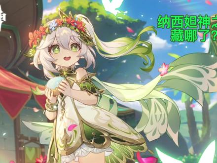 纳西妲藏起来的神之眼?#纳西妲 #原神 #虚空鼓动劫火高扬