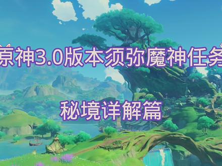 原神3.0版本须弥魔神秘境详解篇#原神攻略#原神须弥攻略#新手攻略