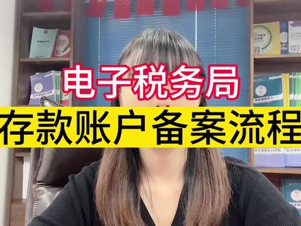 电子税务局存款账户备案详细操作流程
#会计实操 #会计实操秘籍 #记账报税 #会计干货 #初级会计 @DOU+上热门 @DOU+小助手