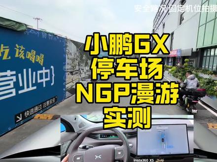 小鹏GX停车场NGP漫游 #小鹏GX #小鹏VLA #小鹏汽车