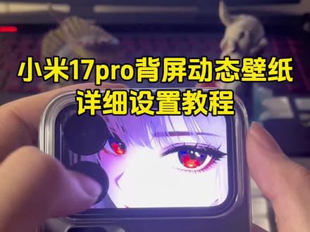 小米17pro背屏动态壁纸设置教程来了 小米17pro背屏壁纸设置教程 小米背屏壁纸 小米17pro背屏壁纸 小米17pro背屏动态壁纸 小米背屏动态壁纸 小米动态壁纸#小米17pro背屏壁纸 #小米背屏壁纸 #小米17pro背屏 #小米17pro背屏动态壁纸 #小米17pro背屏动态壁纸怎么设置 小米17 小米17promax 小米17promax背屏壁纸 背屏动态壁纸 小米背屏壁纸怎么设置 小米17pro背屏壁纸怎么设置 小米背屏动态壁纸怎么设置 动漫背屏壁纸 眨眼背屏动态壁纸 雏田背屏壁纸 狗狗背屏壁纸 雷军背屏壁纸 碎屏背屏壁纸 蜡笔小新背屏壁纸 背屏壁纸分享 小米17pro背屏壁纸推荐
壁纸分享 小米17pro背屏玩法 背屏 澎湃os3.0 澎湃os3.0系统 小米壁纸 小米动态壁纸怎么设置 动态背屏壁纸