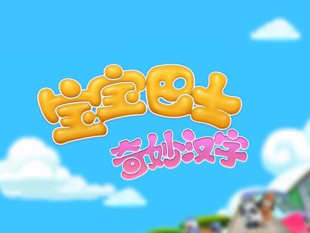 可怕的大水怪 #宝宝巴士汉字启蒙