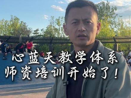 心蓝天师资培训面向全国开始了!学会方法帮助更多的家庭
