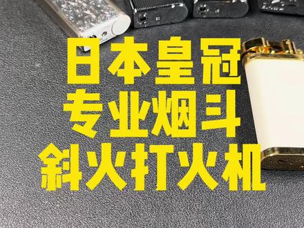 日本皇冠烟斗专业斜火打火机,好马配好鞍,专业烟斗打火机,让抽斗更加专业,有仪式感!#烟斗 #雪茄生活 #文玩 #男人简单的快乐 #好物推荐