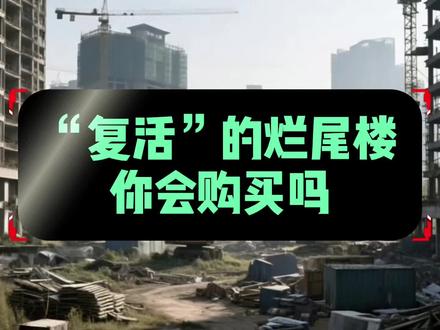 #成都 #烂尾楼 复活了,你会购买这样的楼上吗?#改善性住房需求该如何选? #城市求生 #楼市崩溃